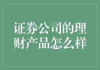 证券公司理财产品：探索多样化金融投资新篇章