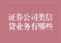 证券公司类信贷业务：创新金融服务的新兴力量