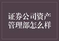 证券公司资产管理部：我们不是在理财，是在理财人生！