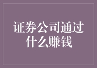 证券公司：赚钱的艺术，骗术的科学