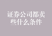 证券公司那些事儿：从不卖你实际需要的东西