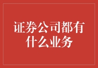 证券公司业务深度解析：从经纪服务到财富管理的全维度视角