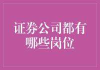 证券公司那些事儿：岗位大揭秘