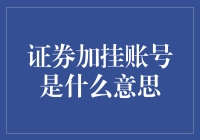 【小白必看】搞懂证券加挂账号的秘密！