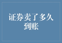 投资者的疑惑：证券卖出后，资金何时到账？