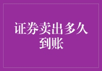 证券卖出后，你的钱在账上和你的期待之间究竟经历了什么？