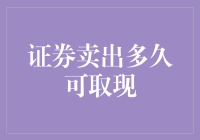 证券卖出后多久可以取出现金：投资者应知的规则与技巧