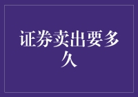 证券市场卖出过程解析：从下单到资金到账的全解析