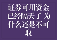 证券可用资金已经隔天了 为什么还是不可取？