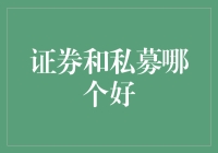 证券市场与私募基金：投资者的选择难题