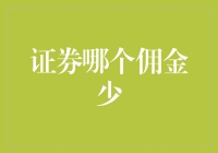 证券佣金低到不敢相信？这可能是股市中最划算的交易秘密！