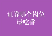 证券行业：哪些岗位正成为炙手可热的香饽饽？