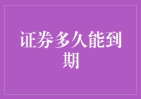 证券多久能到期？——一个让你笑中带泪的解答