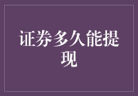 股票提现：何时能出现在你的钱包里？