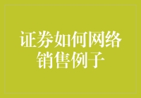 证券网络销售的那些事儿：教你如何在键盘上敲出财富