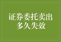 证券委托卖出如何设定有效期？当心有效期过期导致损失