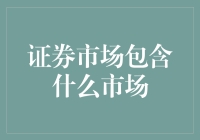 证券市场的神秘面纱：走出证券交易新手指南