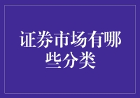 证券市场的分类探秘与深度解读