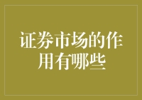 证券市场的奇遇记：从新手到股市大神的曲折之旅