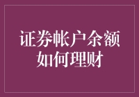 证券账户余额如何理财：进修财神课程，变身理财高手