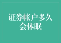 证券账户休眠机制：守护金融安全的隐形卫士