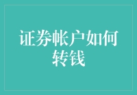 证券账户资金转移方法与策略：确保操作安全与准确