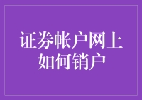 网销证券账户：一场不要命的绝地求生