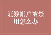 证券账户被禁用了？别慌，下面是你解锁股市大门的秘籍