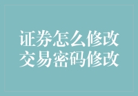 证券账户交易密码修改指南：确保账户安全的必要步骤