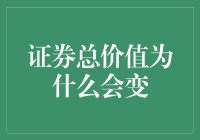 证券总价值为何变？揭秘背后的秘密！