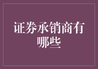 证券承销商：资本市场上的关键推手