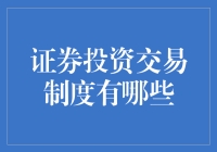 证券投资交易制度：一场你与市场的浪漫约会