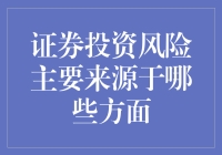 证券投资风险的主要来源分析