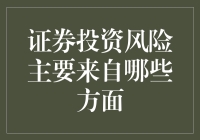 证券投资：你可能不知道的风险来源比你的朋友还多