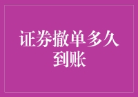 证券撤单到账时间解析：影响因素与到账原理