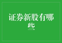 证券新股市场策略分析：把握投资机遇，规避风险