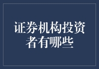 证券机构投资者及其在资本市场中的角色与影响