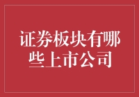 证券板块上市公司的多元化发展与投资价值分析