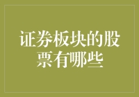 证券板块的股票，你听说过的和没听说过的都在这里了！