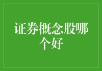 证券概念股投资分析：如何寻找潜力股