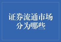 证券流通市场是如何分类的？