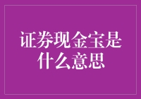 证券现金宝是什么意思？从概念到实践的深度解读