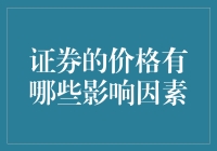 证券价格的影响因素及其复杂性分析