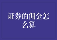 佣金之谜：我与证券公司之间那些不得不说的事