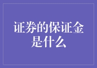 证券保证金：理解其本质与应用