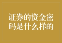 揭秘证券资金的神秘代码