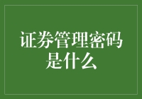 证券密码管理：如何让不记得密码成为你的超级英雄技能