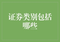 证券类别大揭秘：让理财小白也能轻松入门！