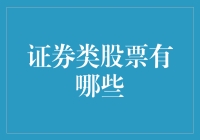 证券类股票的投资解析与行业概览