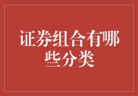 证券组合分类全解：从低俗到高雅你的投资都有家